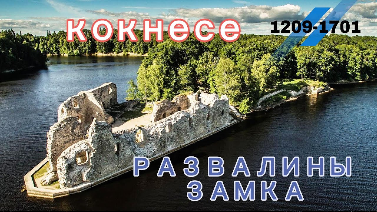 Latvija Kokneses pilsdrupas По Латвии Koknese Castle Ruins Развалины Кокнеского замка Семейный отдых