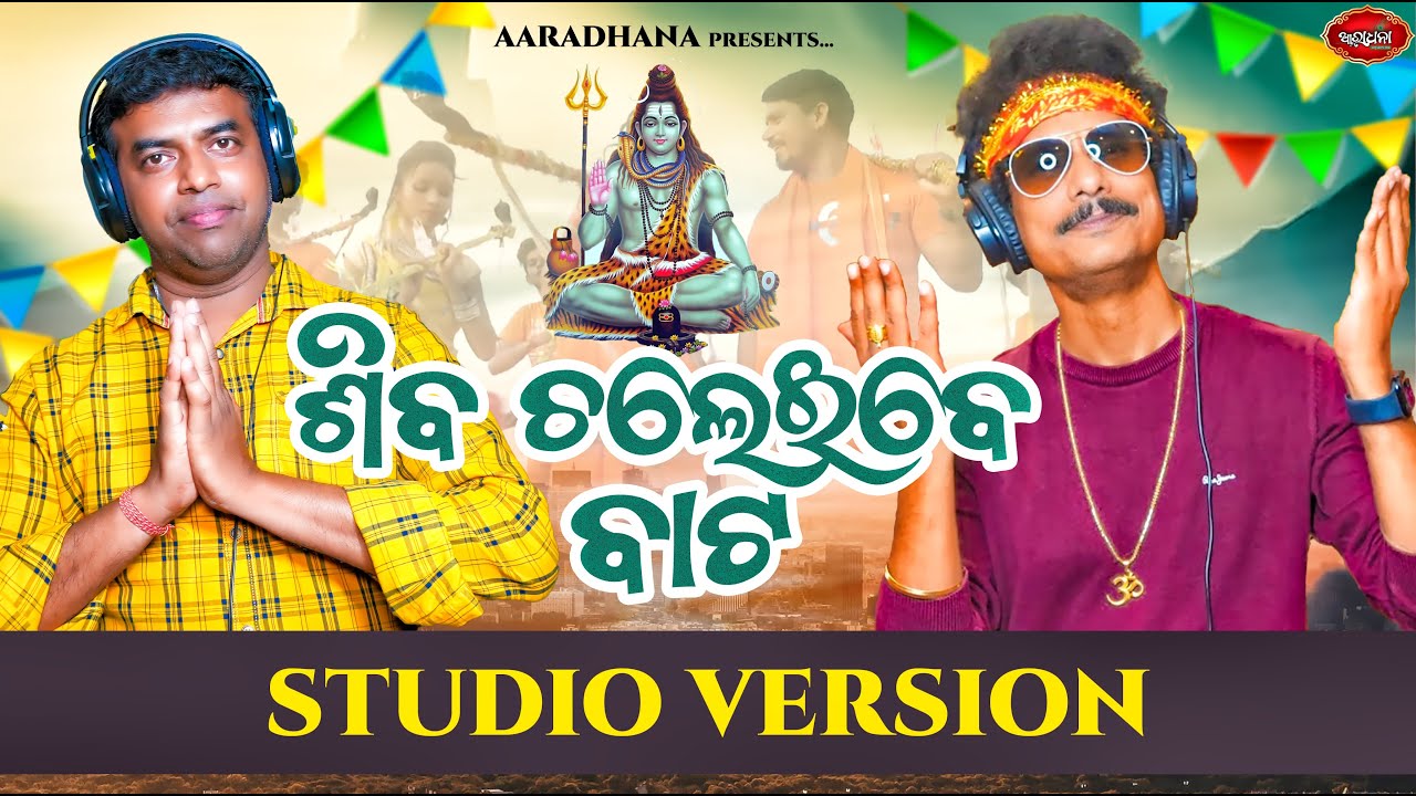 ଶିବ ଚଲେଇବେ ବାଟ | SHIBA CHALEIBE BATA | BOL BOM SONG | KAUDIA | New Odia Shiv Bhajan | Papu Pom Pom