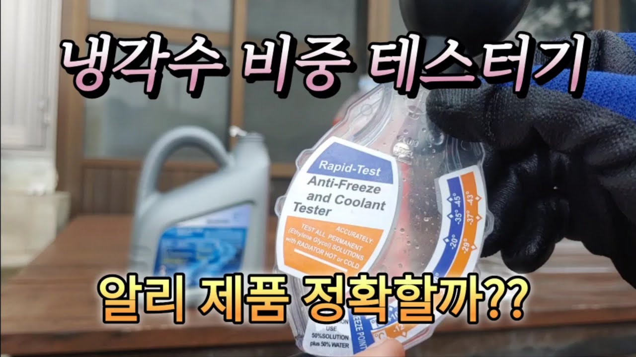 알리 냉각수 비중 테스트기, 냉각수 비율별 온도측정