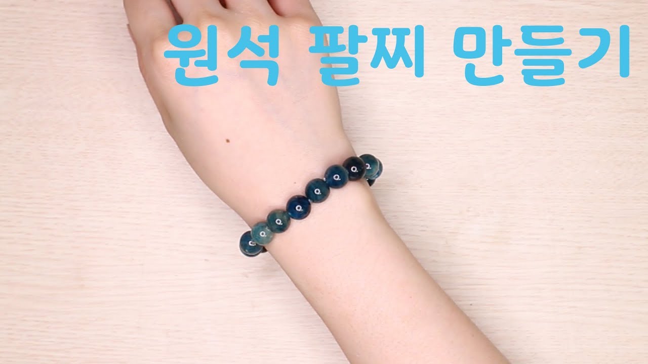 [액세서리] 원석 팔찌 만들기