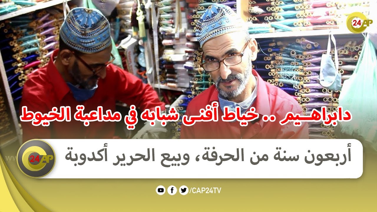 دابراهيم .. خياط أفنى شبابه في مداعبة الخيوط منذ الثمانينات