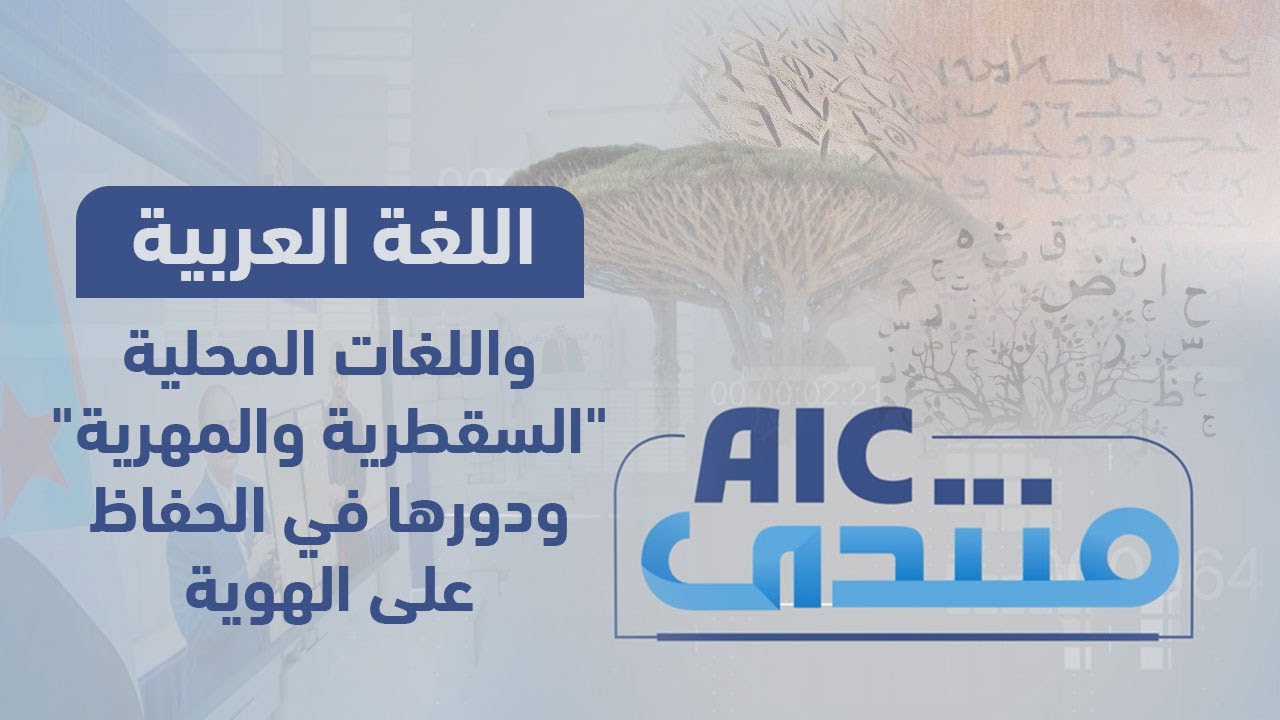منتدىAIC | اللغة العربية واللغات المحلية 