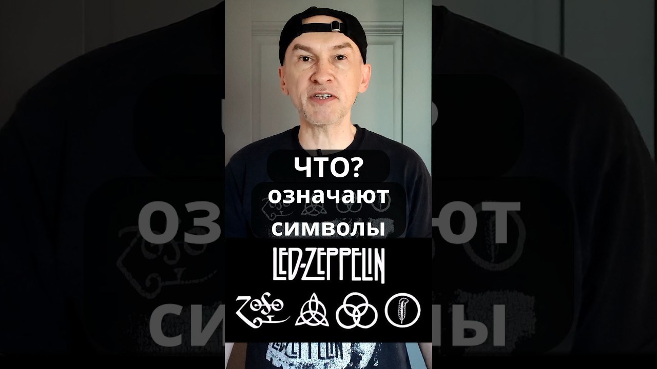 Символы LED ZEPPELIN