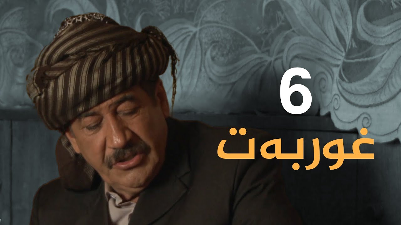 Dramay Ghwrbat - Alqay 6 | درامای غوربەت - ئەڵقەی ٦