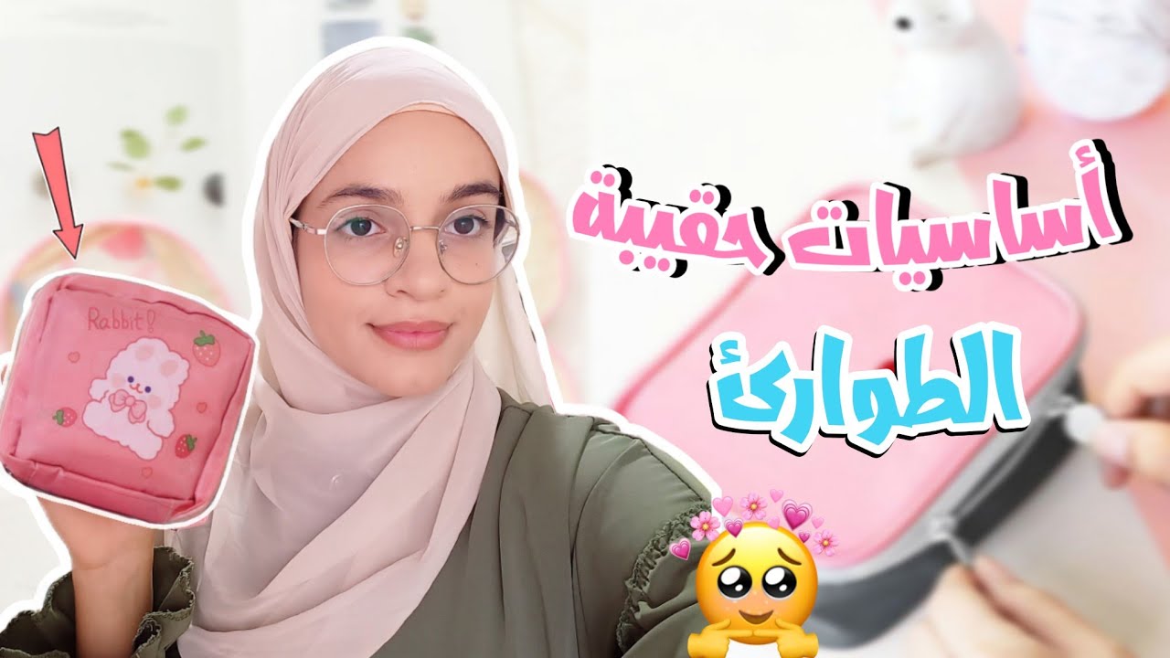 ماذا يوجد في حقيبتي لطوارئ 🌸✨️ || أساسيات حقيبة الطوارئ  💗