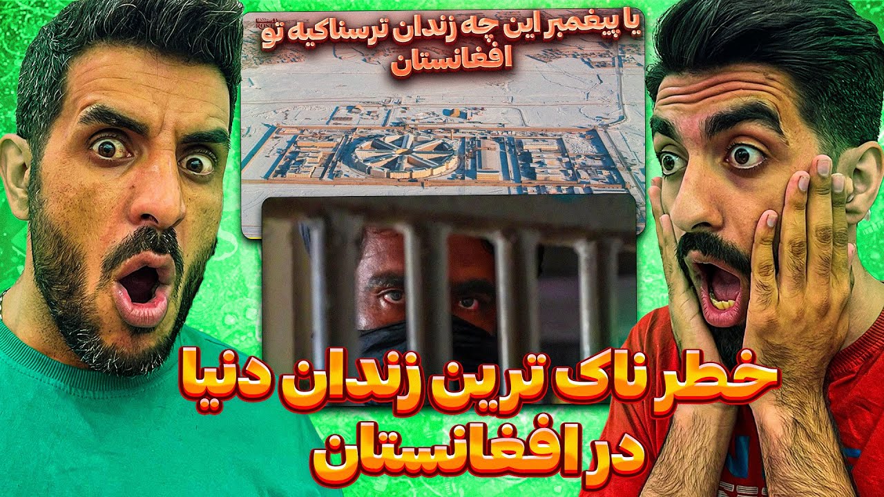 یا پیغمبر خطرناک ترین وترسناک ترین زندان دنیا در افغانستان 😮 ری اکشن به وضعیت زندان پلچرخی کابل