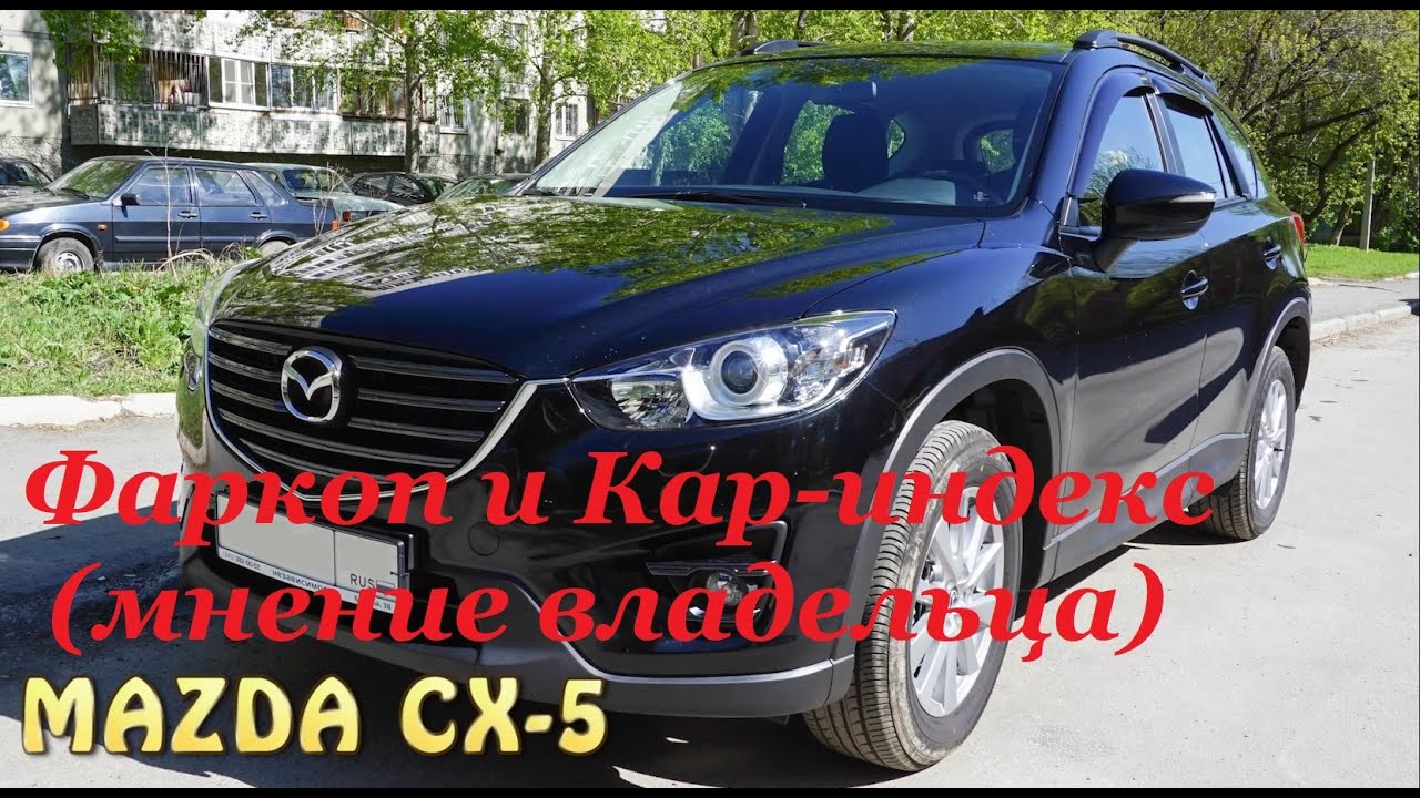 Mazda CX-5 фаркоп и кар-индекс