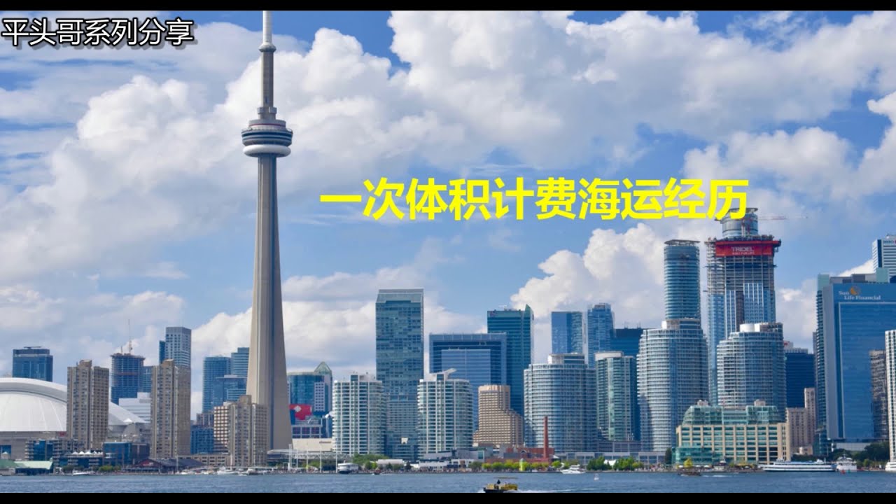 北美加拿大淘宝海运指南 | 多伦多 一次体积计费的海运经历 详细费用-历时-货物介绍