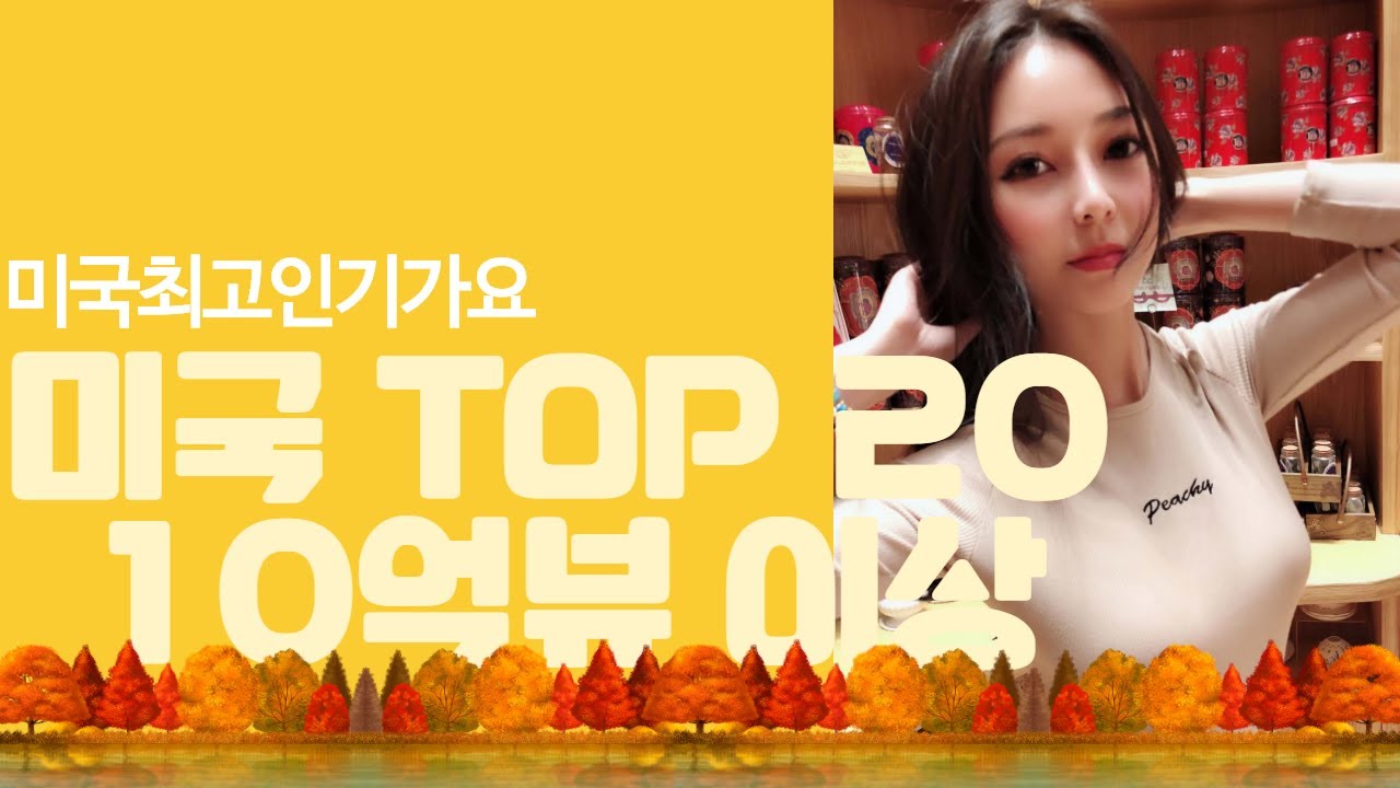 2020년 미국 10억뷰이상 들은 TOP20곡