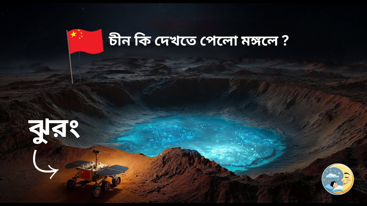 চিনের মঙ্গল যান Zhurong Rover | নাসা যা পারেনি, চিন কি তা করে দেখাল? মঙ্গলের মাটির নিচের রহস্য!