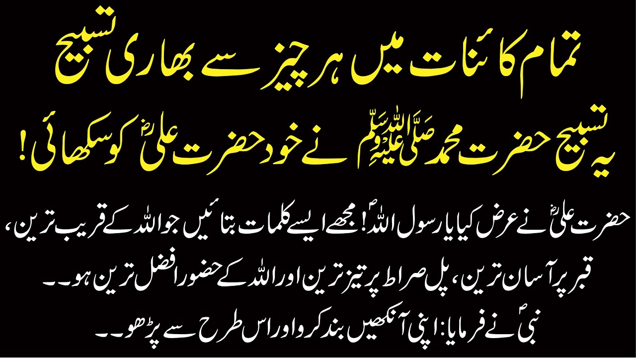 Tamam Kainat Main Har Cheez Se Bhari Tasbih | Yeh Tasbih Nabi SAWW Ne Khud Hazrat Ali RA Ko Sikhayi