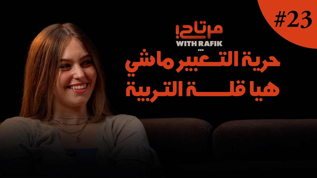 كاين الناس لي  مزال مكتفرقش مابين حرية التعبير و قلة التربية| لقرية عندي مهمة|واش صوفية  مرتاحة؟