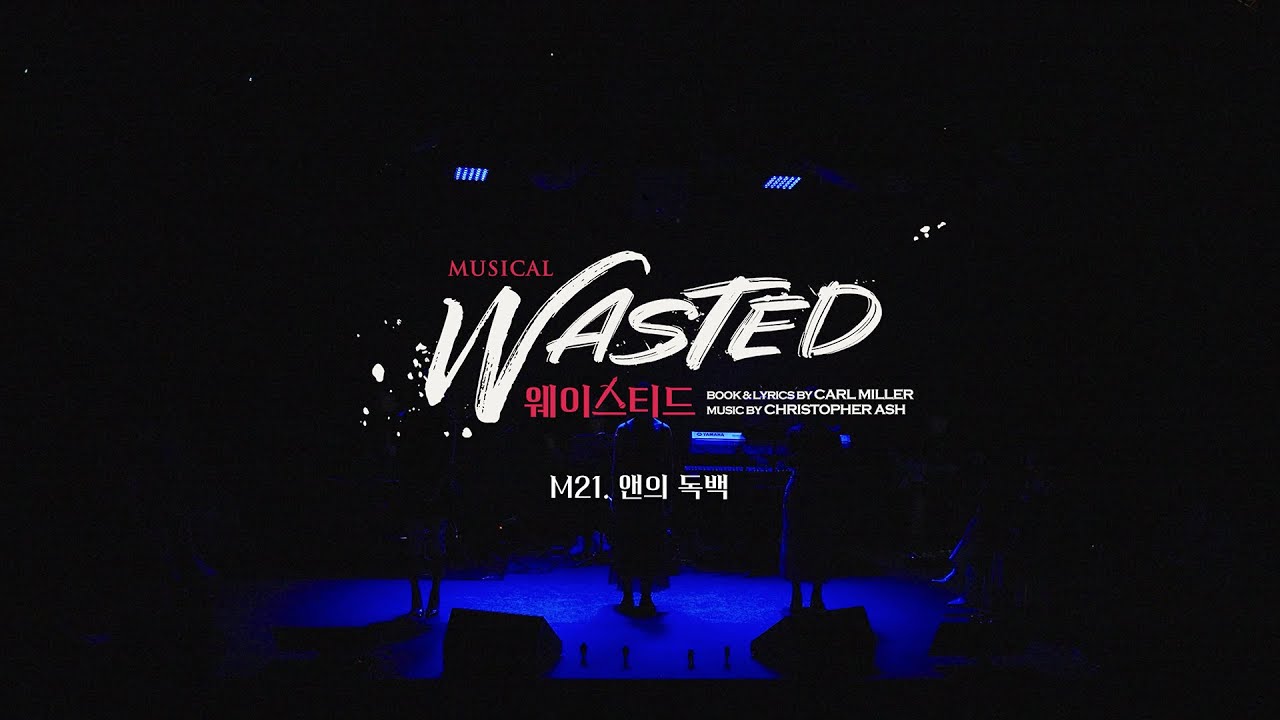 [연극열전10] 7th '웨이스티드' 콘서트 넘버 영상🎤앤의 독백🎤 #임예진 #홍나현 #김단이