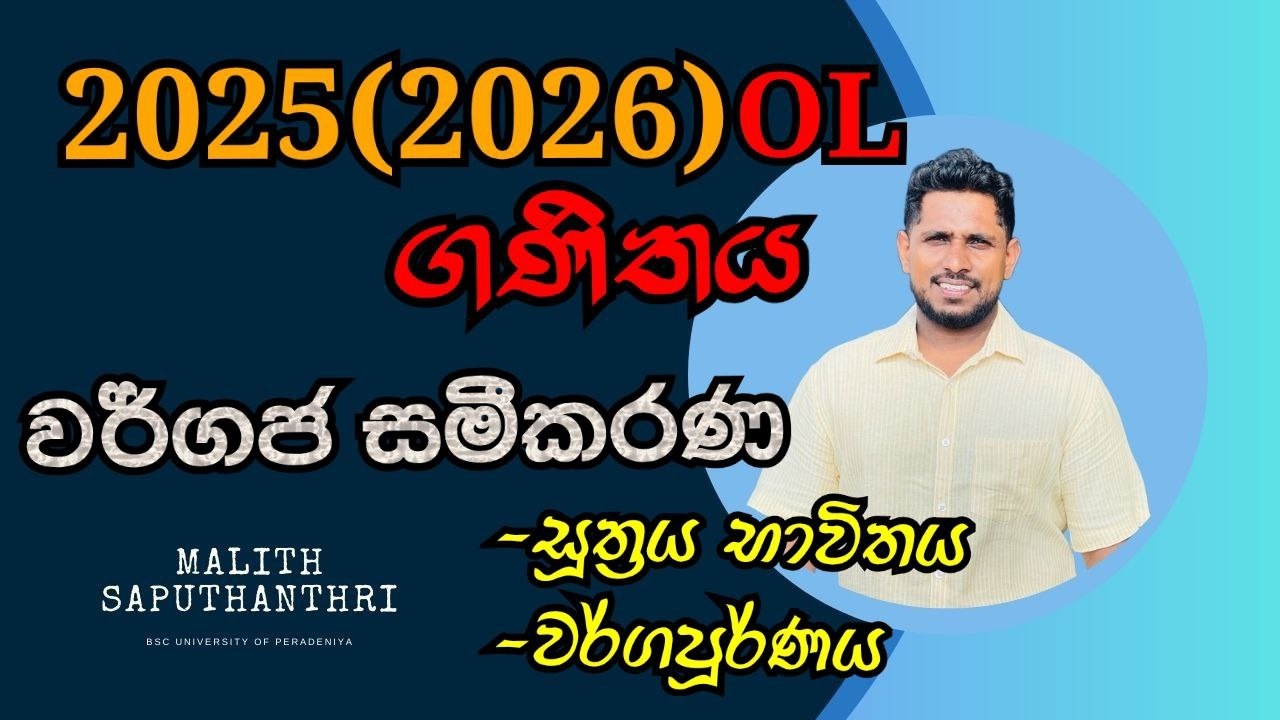 2025(2026) OL Maths Paper Discussion | වර්ගජ සමීකරණ | Wargaja Sameekarana |  Quadratic Equations