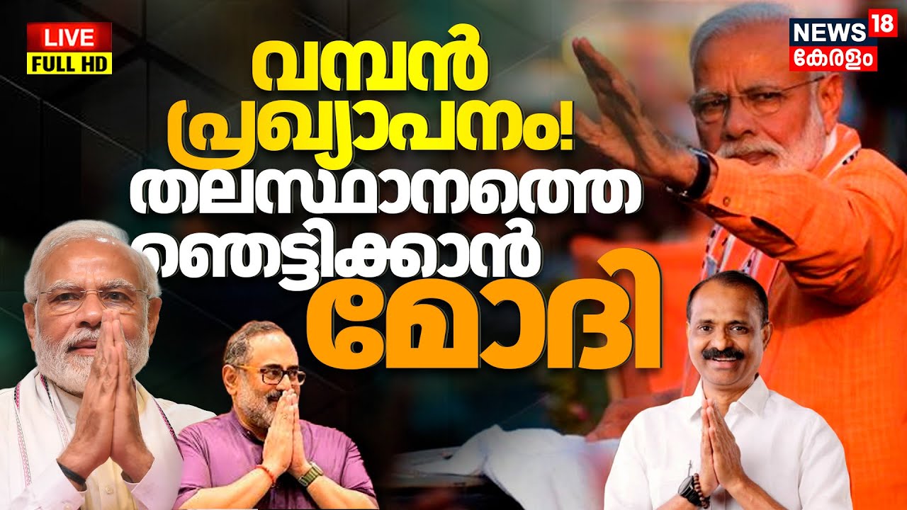 Modi Kerala Visit Live | PM Modi to visit Thiruvananthapuram | Rajeev Chandrasekhar | VV Rajesh |BJP