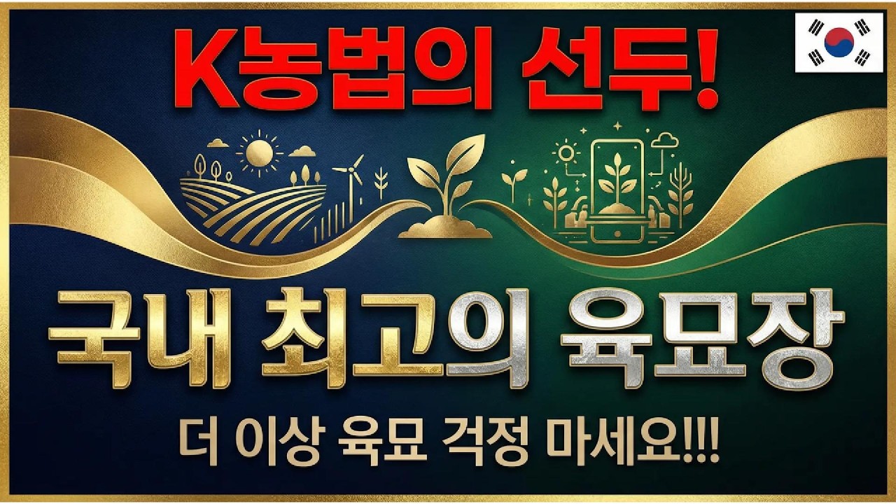 K농법의 선두!🔥 국내 최강 육묘장