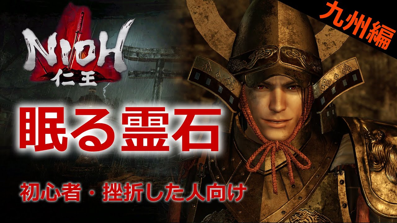 【仁王】#3 九州編 「眠る霊石」 攻略 挫折した方もう一度やってみませんか