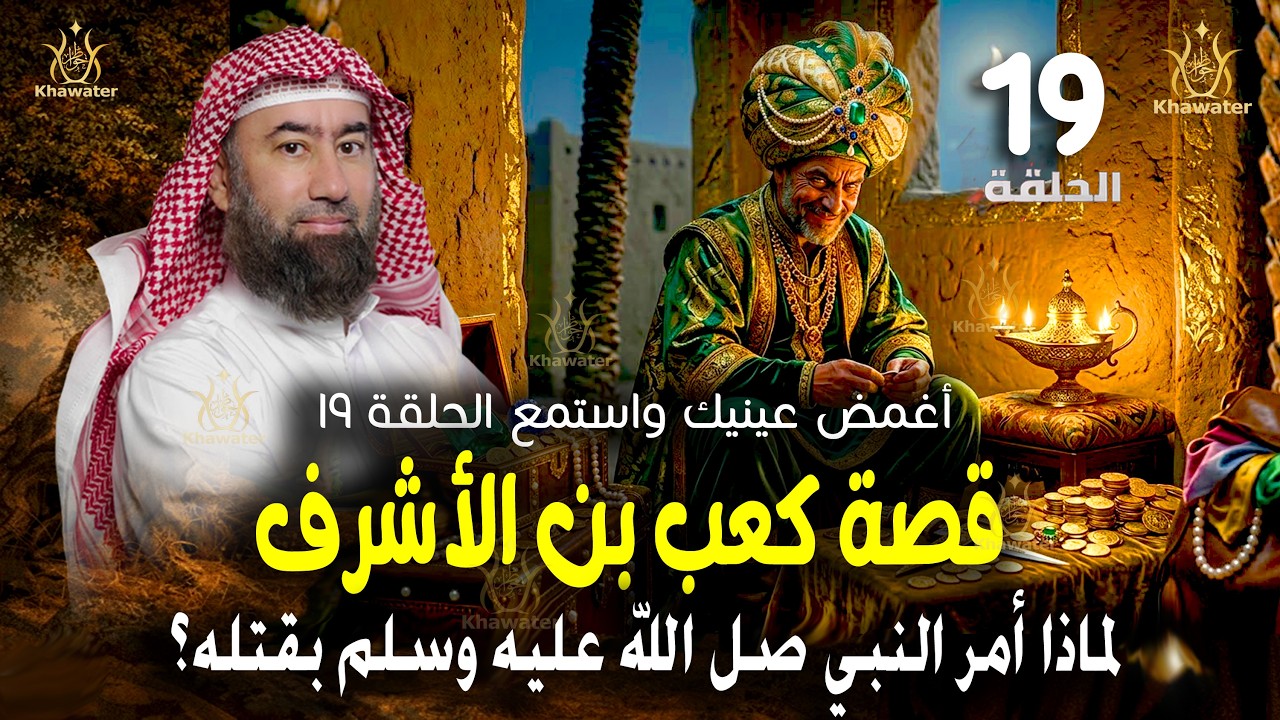 أغمض عينيك واستمع 🎧نهاية كعب بن الأشرف لماذا أمر النبيﷺ بقتله؟ قصص من السيرة النبوية 19🎧 نبيل العوضي