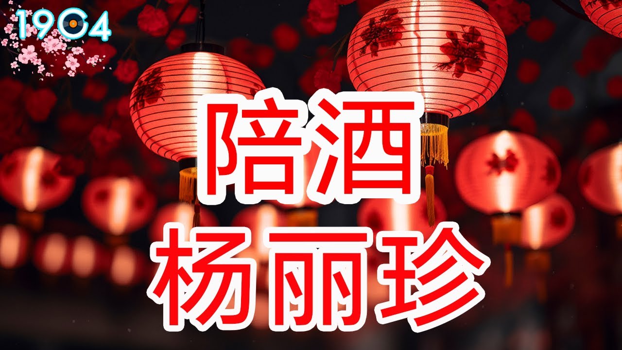 杨丽珍 - 陪酒 | Lyric Video