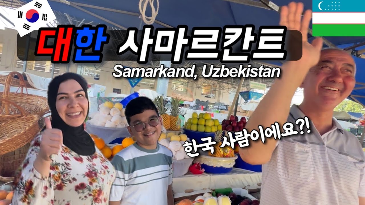 한국이 너무 좋아! 한국어능력자들이 넘치는 우즈베키스탄 사마르칸트 -세계여행(14)