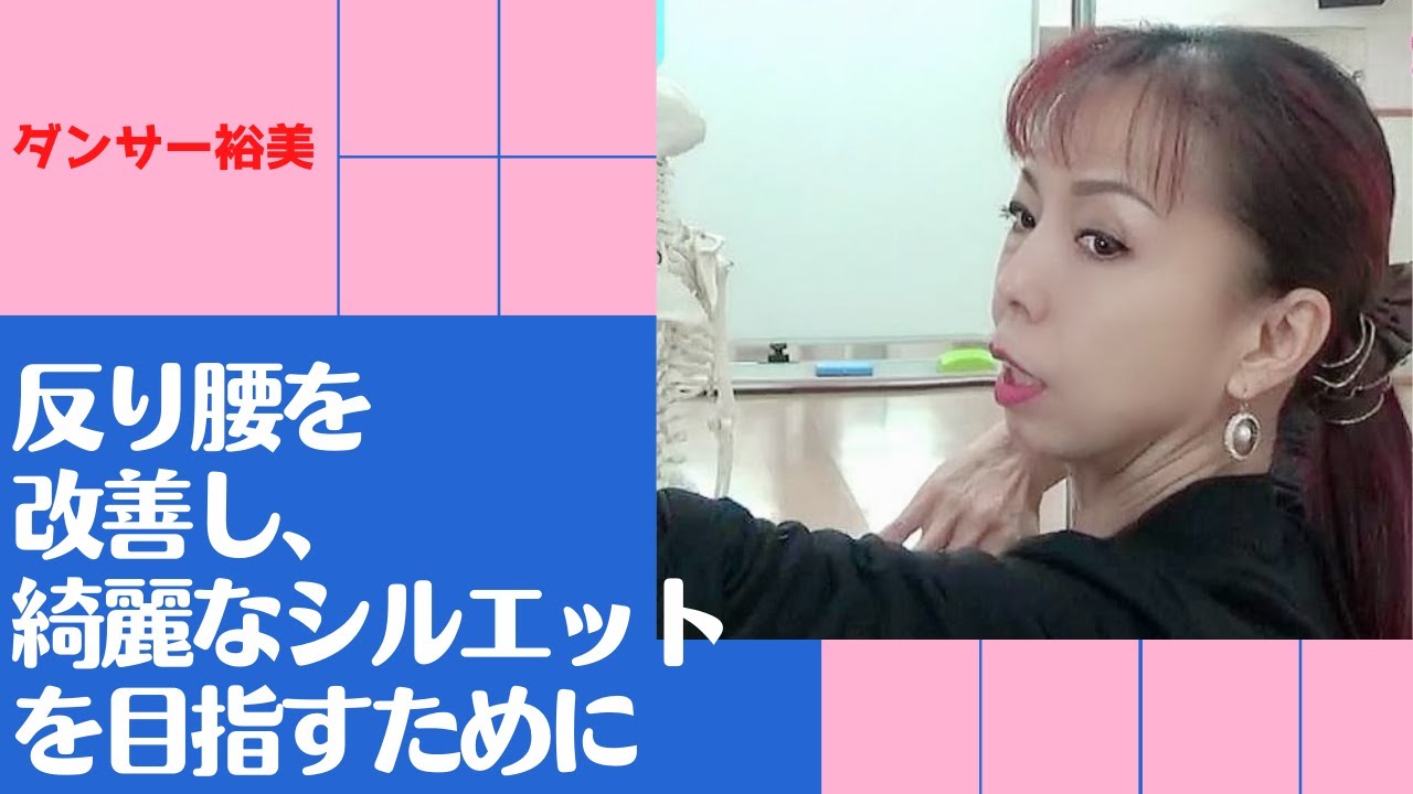 【反り腰】を改善し、綺麗なシルエットを目指すために