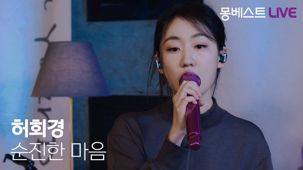 허회경 Heo Hoy Kyung - 순진한 마음 (Naive Heart) #몽베스트라이브