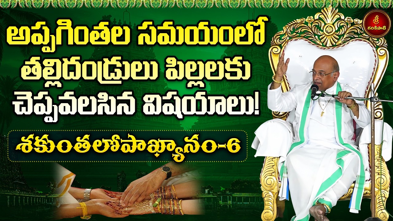 శకుంతలోపాఖ్యానం Part-6 | Shakunthalopakhyanam | Garikapati Latest Speech | Garikapati Pravachanam