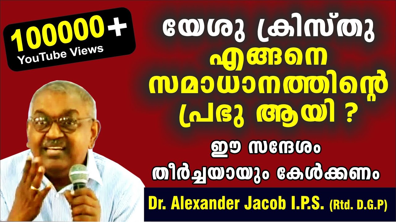 യേശുക്രിസ്തു എങ്ങനെ സമാധാനത്തിന്റെ പ്രഭുവായി മാറി? Dr. Alexander Jacob I.P.S. (Rtd. D.G.P.)