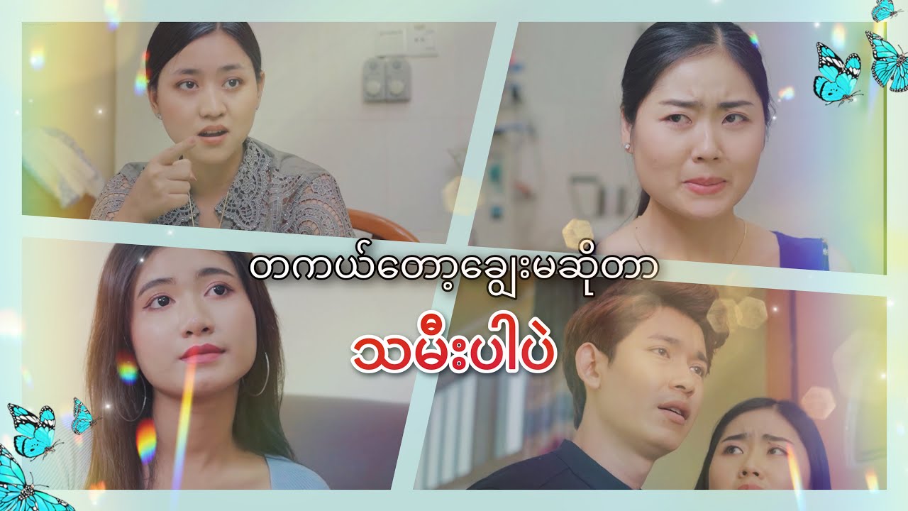တကယ်တော့ချွေးမဆိုတာ သမီးပါပဲ 💔 ( English Subtitles )