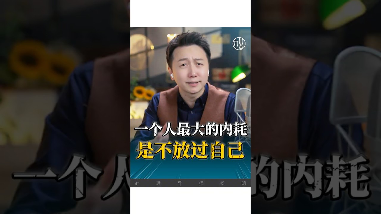 一個人最大的內耗就是不放過自己！#內耗 #人生 #情感 #松明