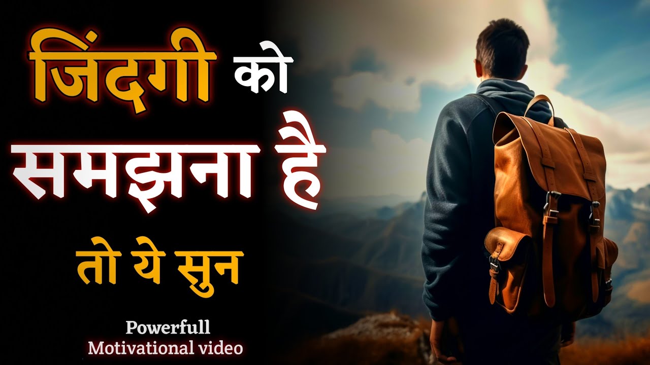 जिंदगी को समझना है तो ये सुन || Powerfull Motivational video