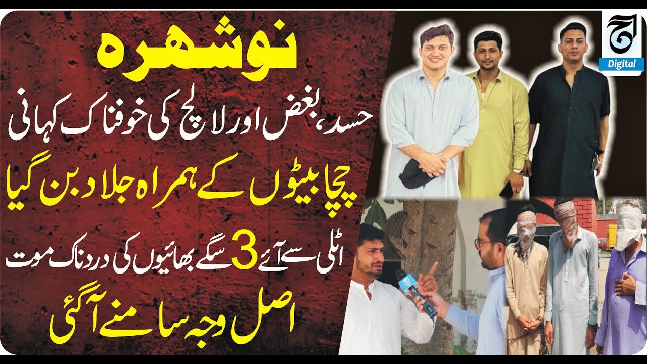 Deadly Jealousy in Nowshera Uncle Turns Executioner with Sons Shocking Truth Behind 3 Brothers Death