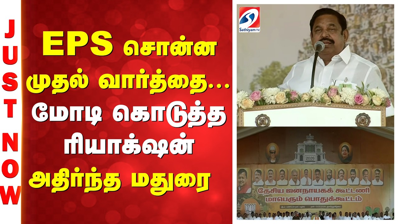 EPS | PM MODI | MADURAI | EPS சொன்ன முதல் வார்த்தை... மோடி கொடுத்த ரியாக்‌ஷன் - அதிர்ந்த மதுரை