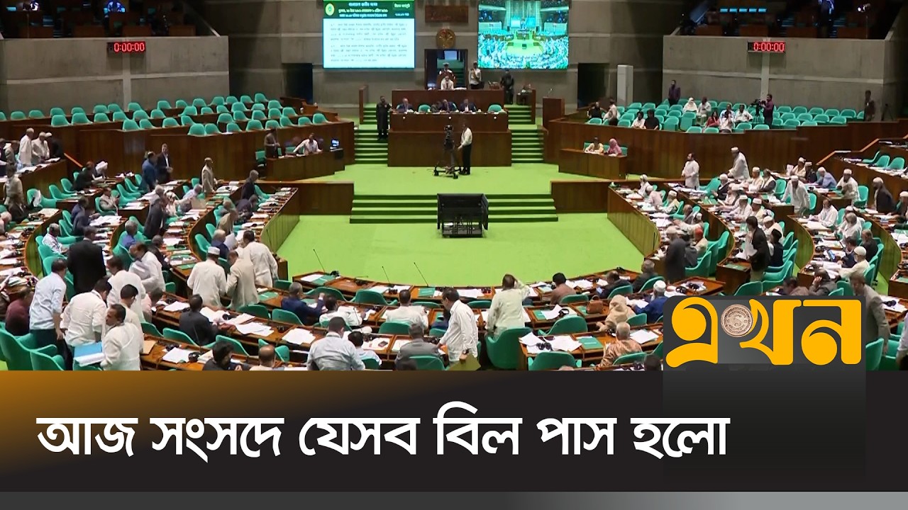 আজ সংসদে যেসব বিল পাস হলো | Parliment Session | National Parliament | Ekhon TV