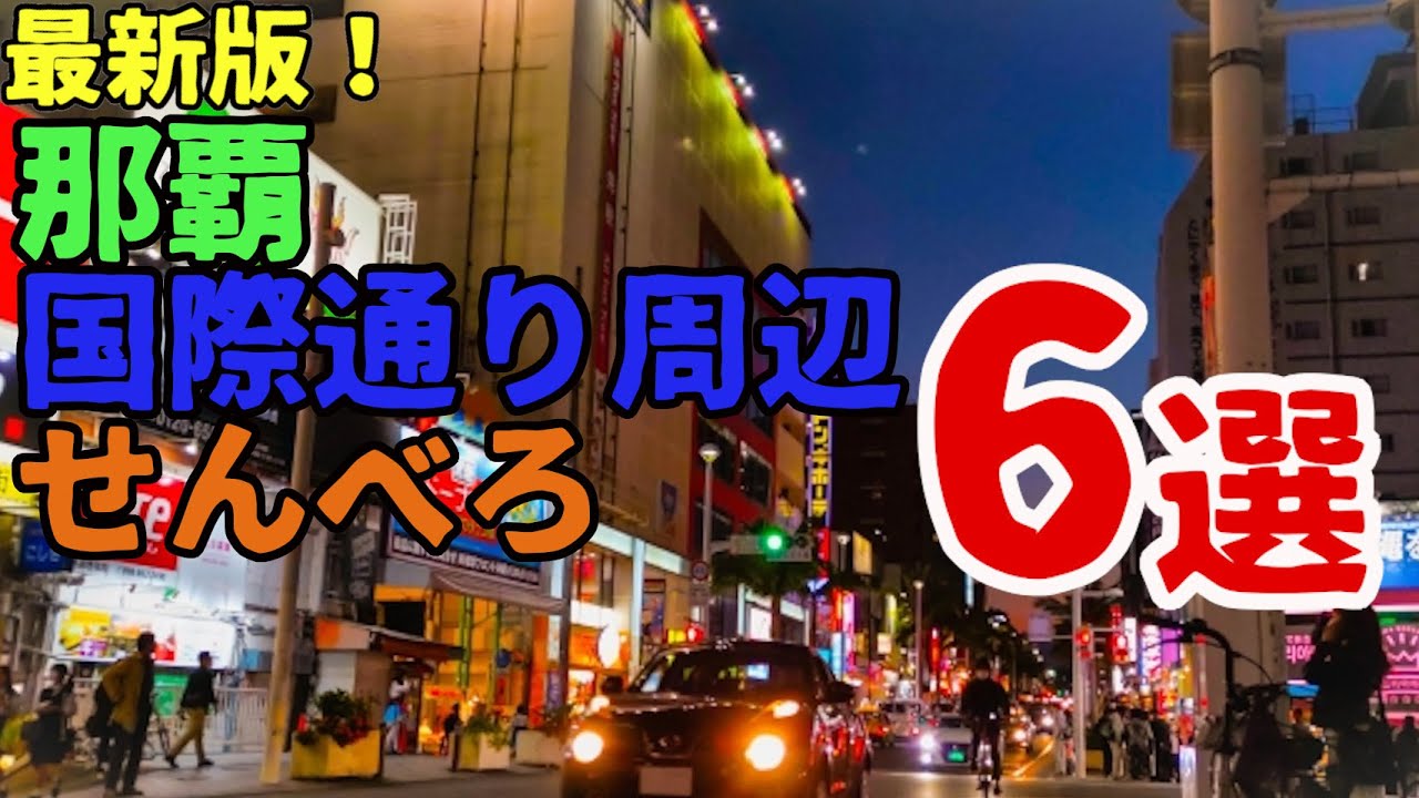 【最新】那覇国際通り周辺の最強せんべろスポット6選！【沖縄観光】