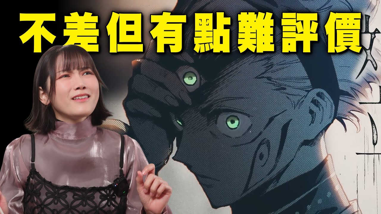 《咒術迴戰≡》看的我好困惑，不是不好看，但有點微妙啊