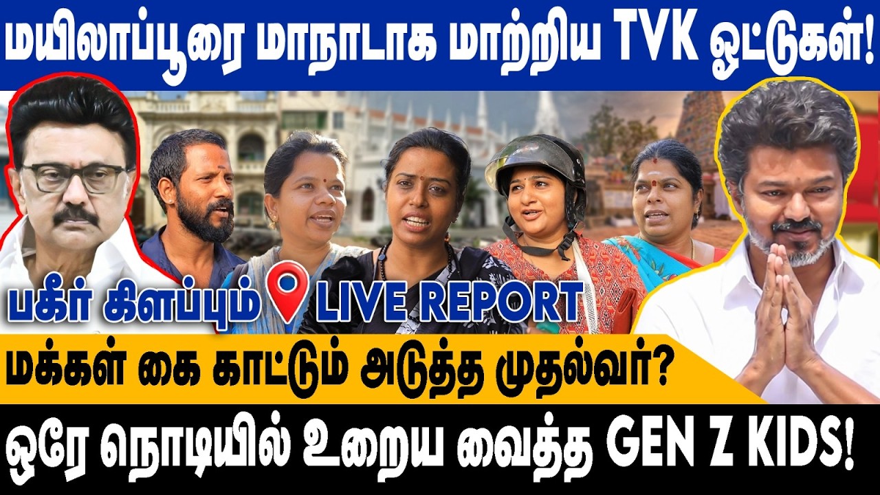 மயிலாப்பூரையே மாநாடாக மாற்றிய TVK ஓட்டுகள் | ஒரே நொடியில் உறைய வைத்த GEN Z KIDS |  Mylapore TVK DMK