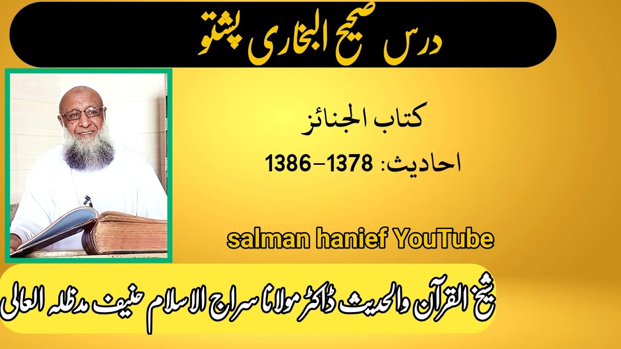 Dars Sahih al bukhari hadis 1378-1386|Dr Molana Siraj ul Islam hanief 