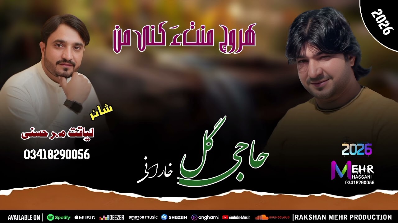 #هروچ منت ءَ کنی من#شاعری لیاقت مہر حسنی