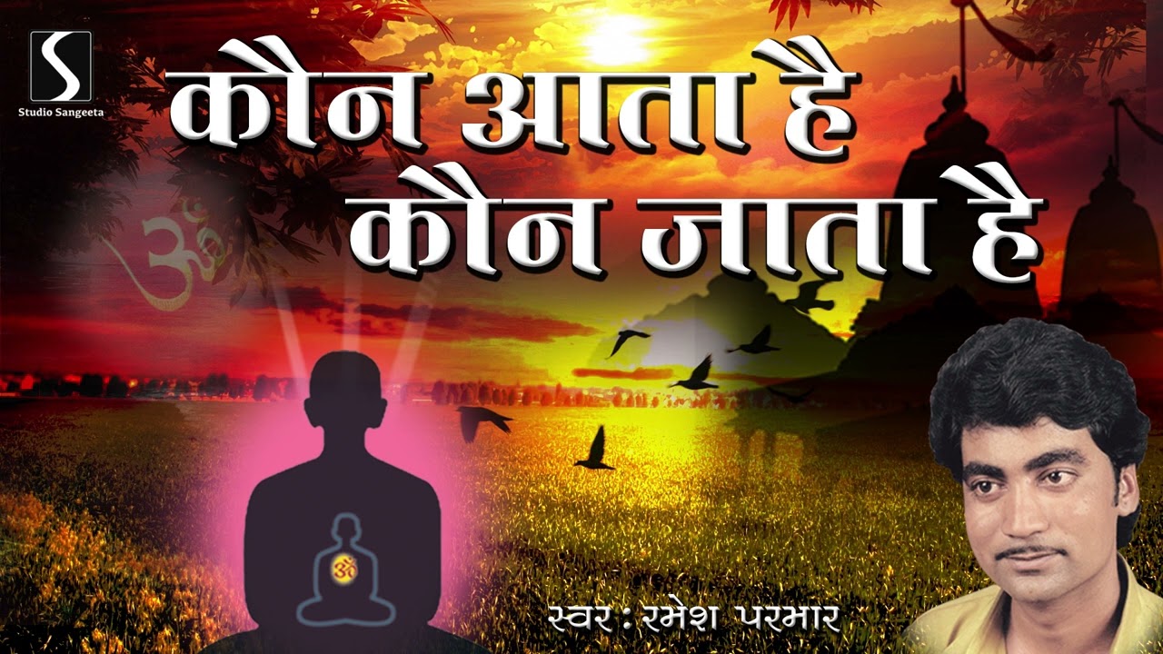Kaun Aata Hai Kaun Jaata Hai | Ramesh Parmar | Gujarati Prachin Bhajan