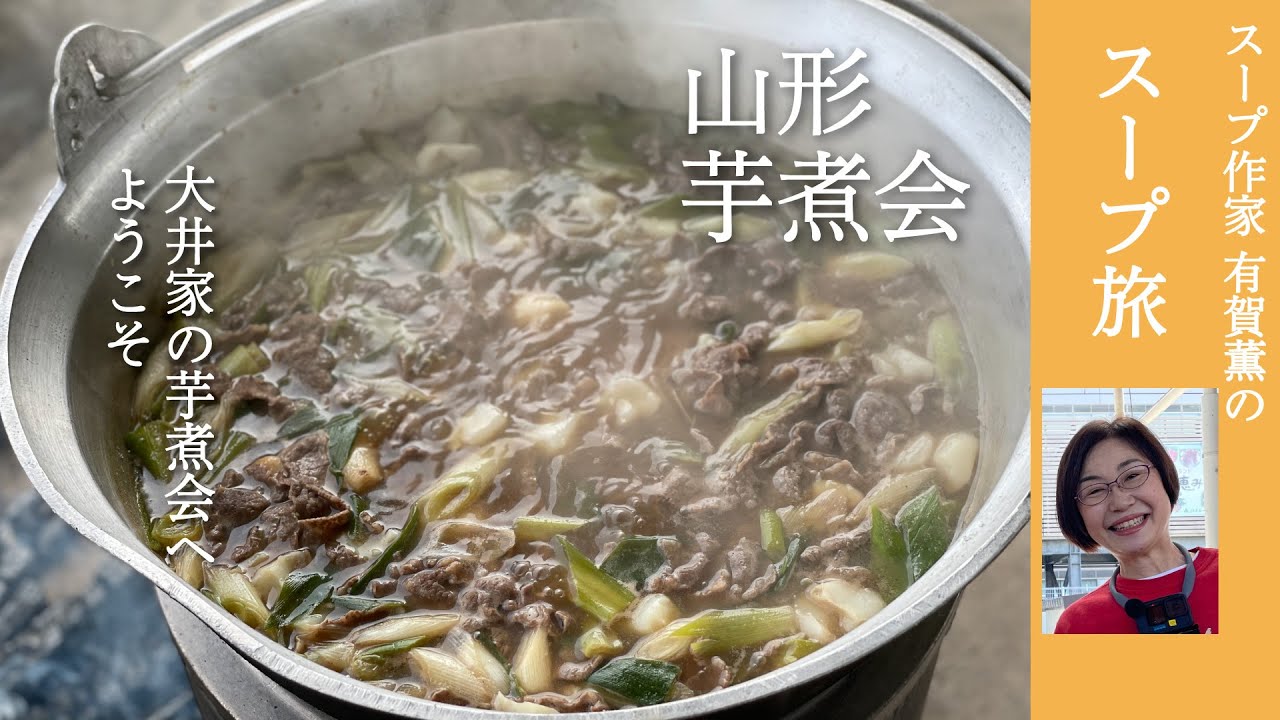 初体験！芋煮会に参加しました。有賀薫のスープ旅 山形・芋煮会編