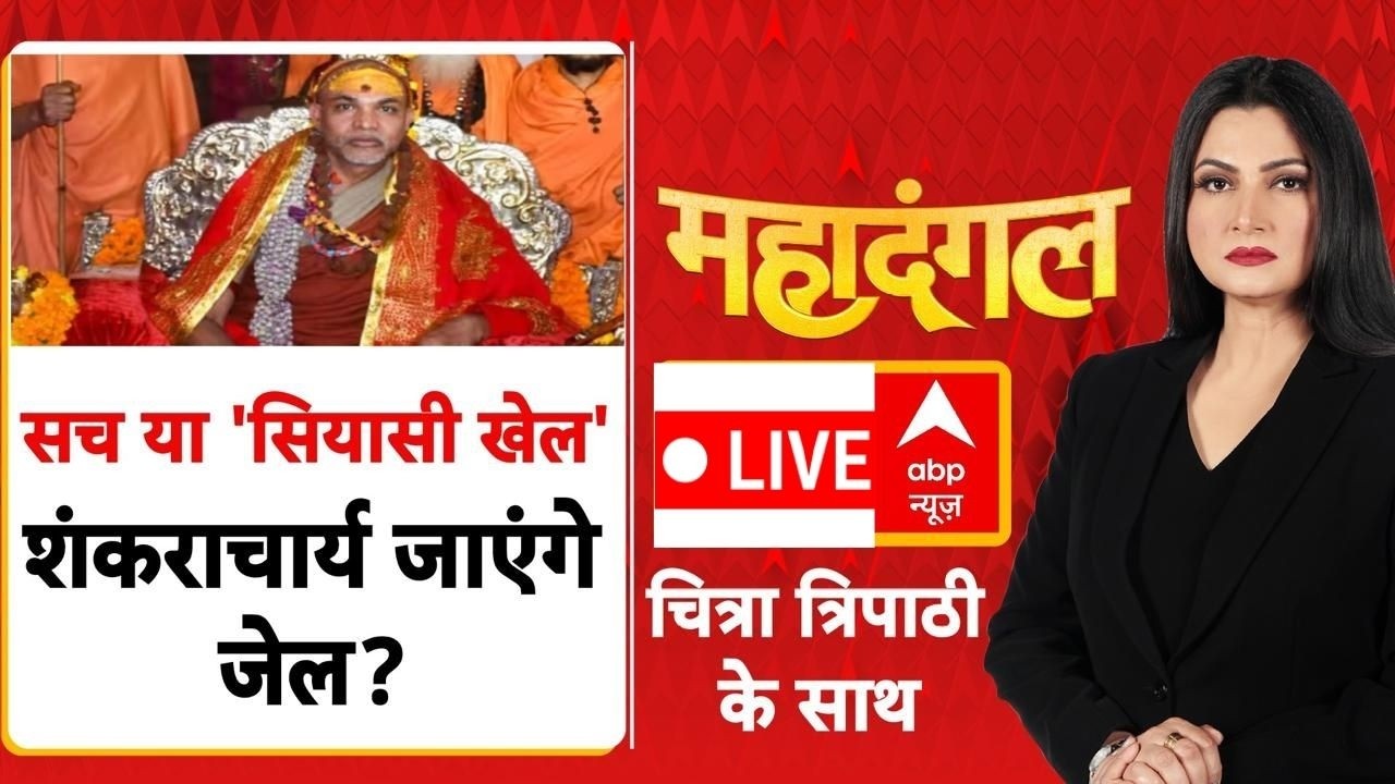 Mahadangal LIVE: सच या 'सियासी खेल' शंकराचार्य जाएंगे जेल? | Shankaracharya Case | CM Yogi