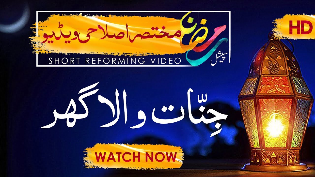 Rivayat by Maulana Ilyas Qadri | Jinnat Wala Ghar | Madani Channel