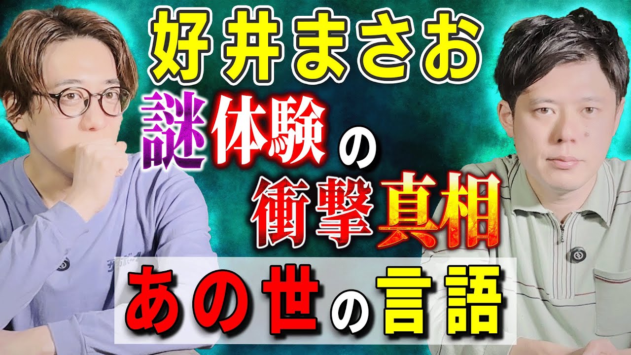 【好井まさお】謎体験の衝撃真相「あの世の言語」【西田どらやきの怪研部】