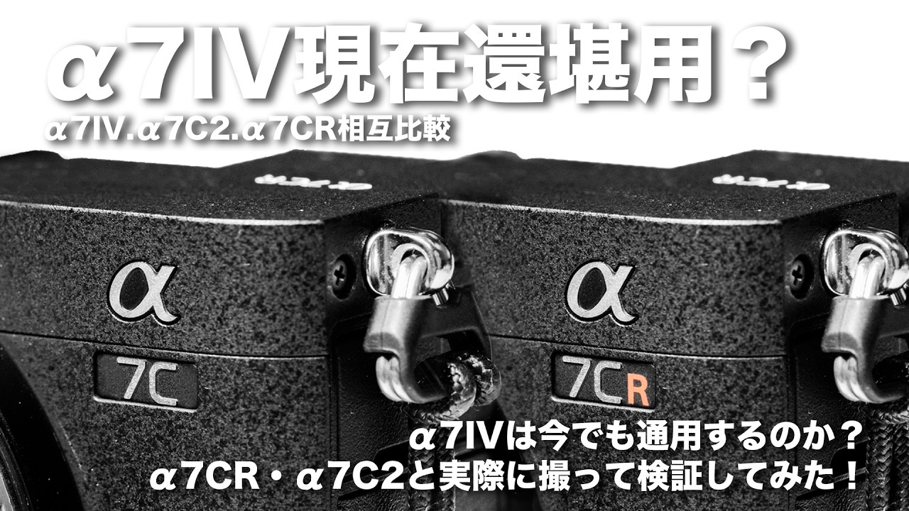 2025年的現在a7IV還堪用？｜Sony a7C2｜Sony a7CR｜應援拍攝機身實測｜Passion Sisters｜Rakuten Girls｜連拍速度比較｜α7IVは今でも通用するのか？
