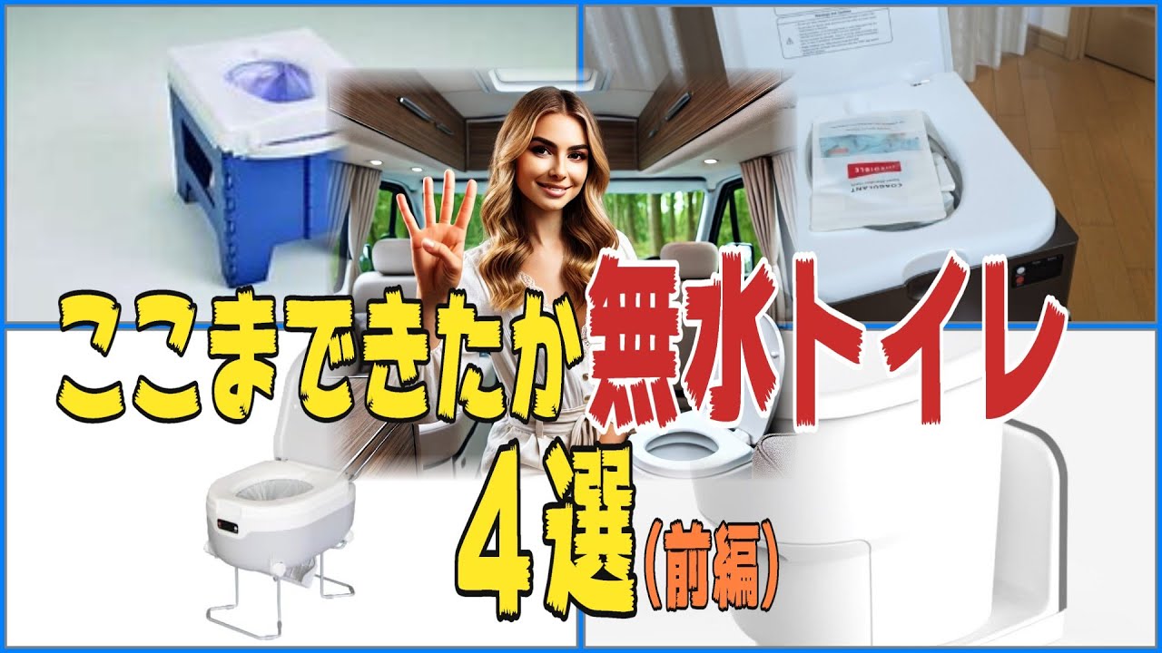 キャンピングカーにお勧めの無水トイレ４選【前編】