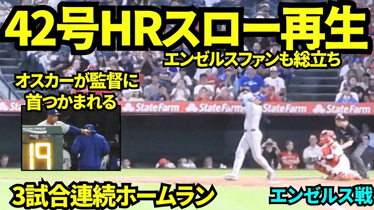 42号ホームラン映像をスロー再生してみたら、エンゼルスファンも総立ちでエンゼルスタジアム100号ホームランを祝福していて温かい空間で感動すぎた！！【現地映像】2025年8月11日 エンゼルス戦