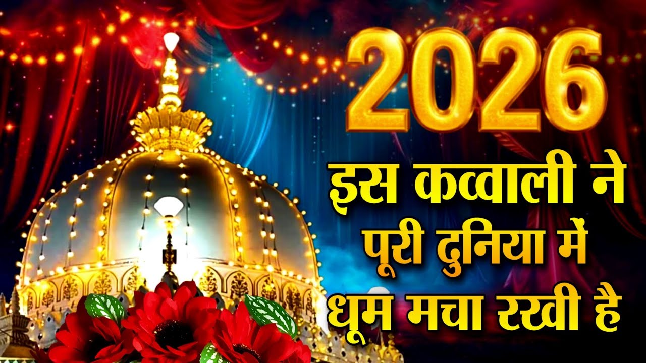 New Qawwali 2026 Khwaja Ji 👑 Khwaja Garib Nawaz 💓 Superhit Kavvali Ajmer Sharif 🆕 New Kavvali 2026
