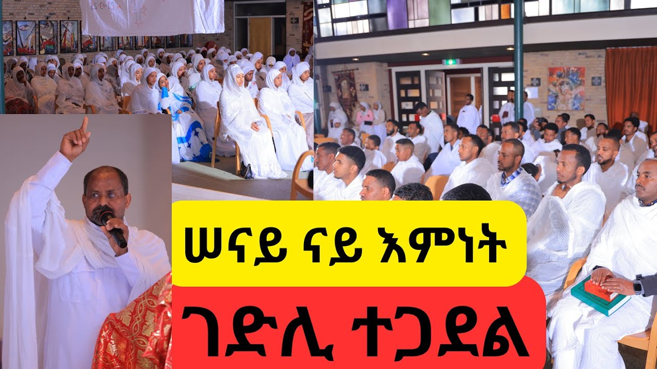 ሠናይ ናይ እምነት ገድሊ ተጋደል part 2 (senay nay Emnet gedli tegadel)