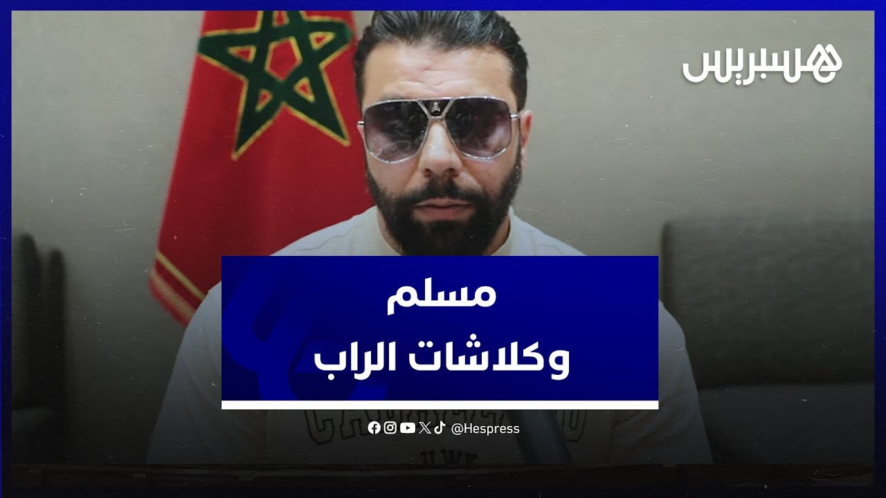 مسلم يتحدث عن غيابه بسبب الحياة الشخصية ويصرح: مكنتسوقش لعالم الكلاش ومكنشري ماكانزيد مشاهدات